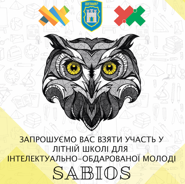 У Житомирі вперше пройде тижнева літня школа для інтелектуально-обдарованої молоді «Sabios»