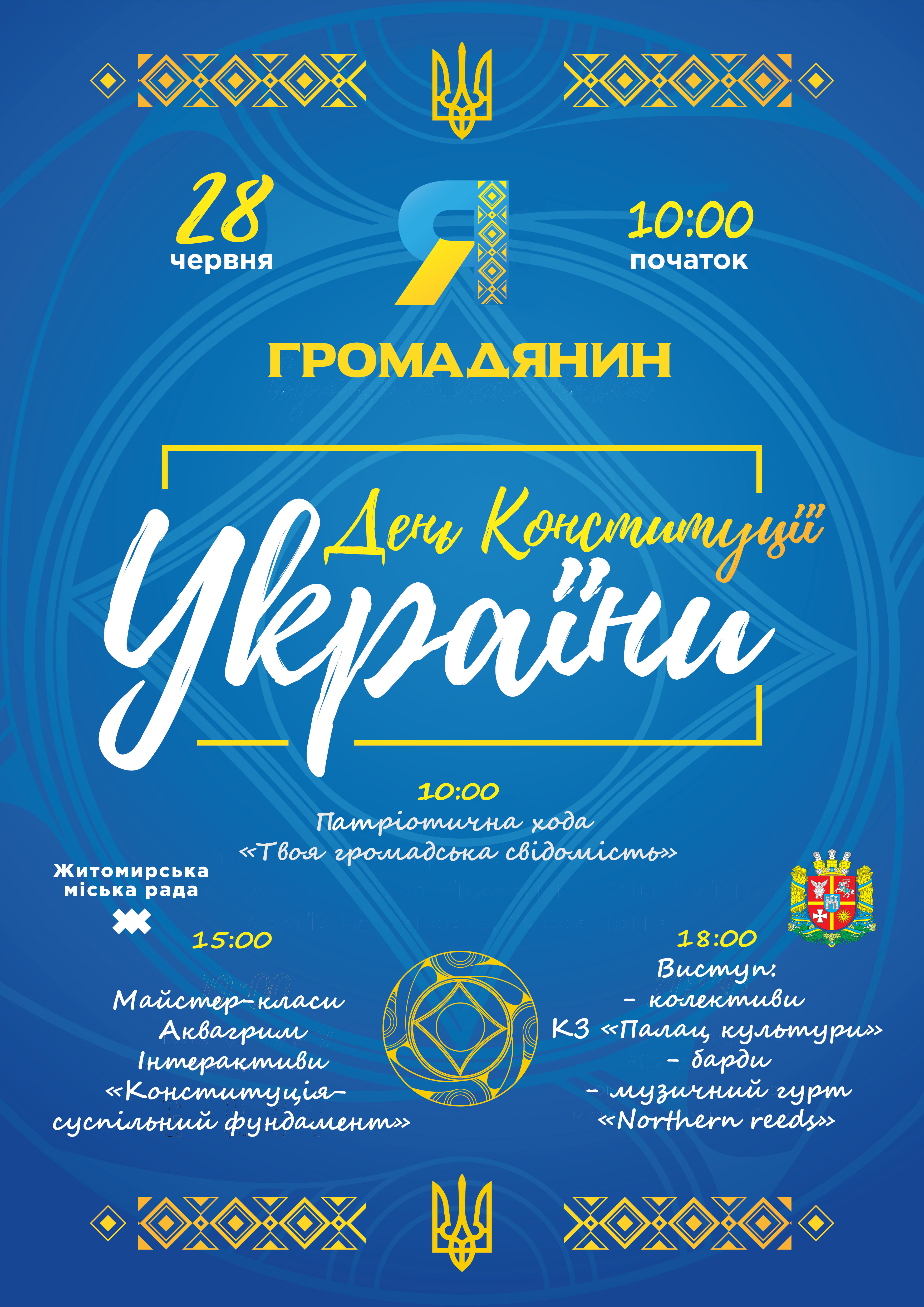 План проведення урочистих заходів по відзначенню 23-ї річниці Конституції України