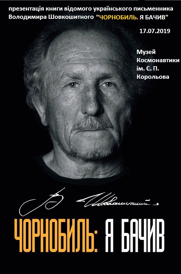 У Житомирі презентують книгу «Чорнобиль: я бачив»