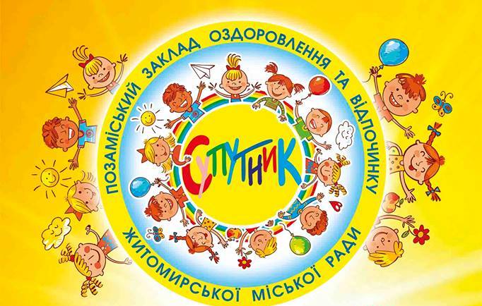 Запрошуємо дітей на відпочинок до позаміського закладу оздоровлення та відпочинку «Супутник» 