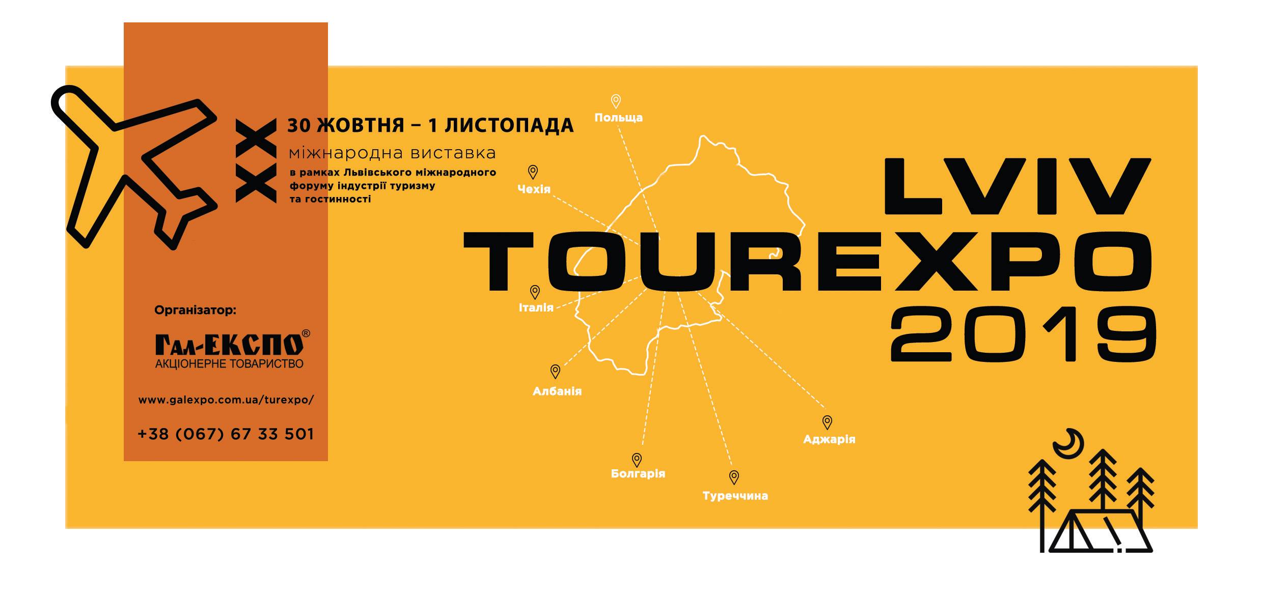 «ТурЕКСПО-2019»  запрошує  усіх зацікавлених осіб до Львова