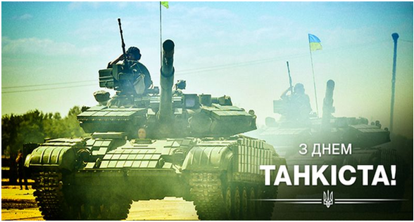 8 вересня в Україні відзначається День танкістів