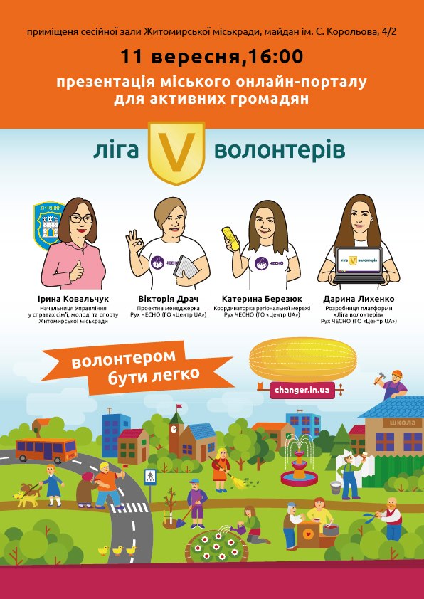 Презентація першої в Україні платформи для волонтерів у м.Житомирі