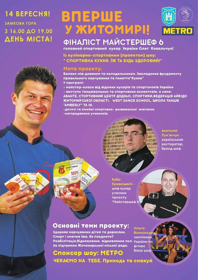 У Житомирі в День міста відбудеться кулінарно-спортивне шоу