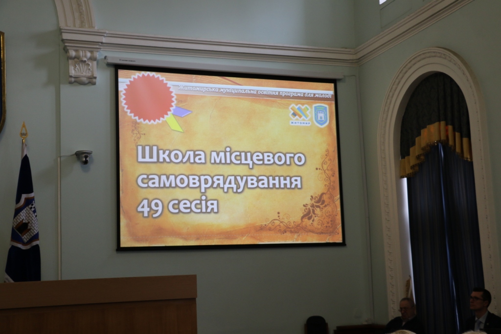 У Житомирі відбулося відкриття 49-ої сесії Школи місцевого самоврядування