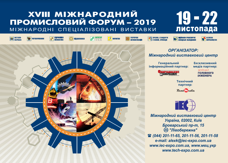  19 - 22 листопада у Києві відбудеться XVIII Міжнародний промисловий форум