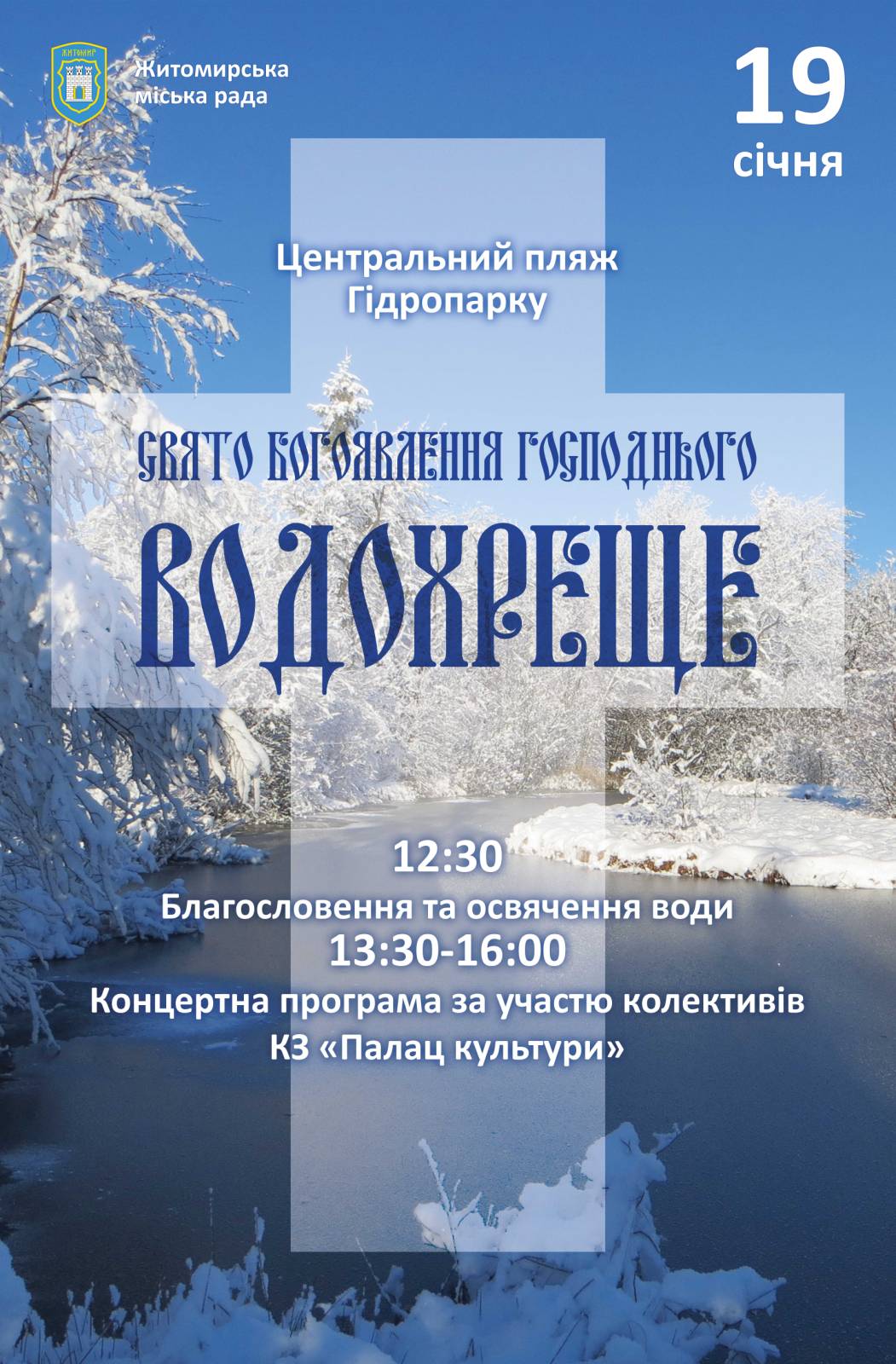 19 січня у Житомирі відбудеться святкування Водохреща