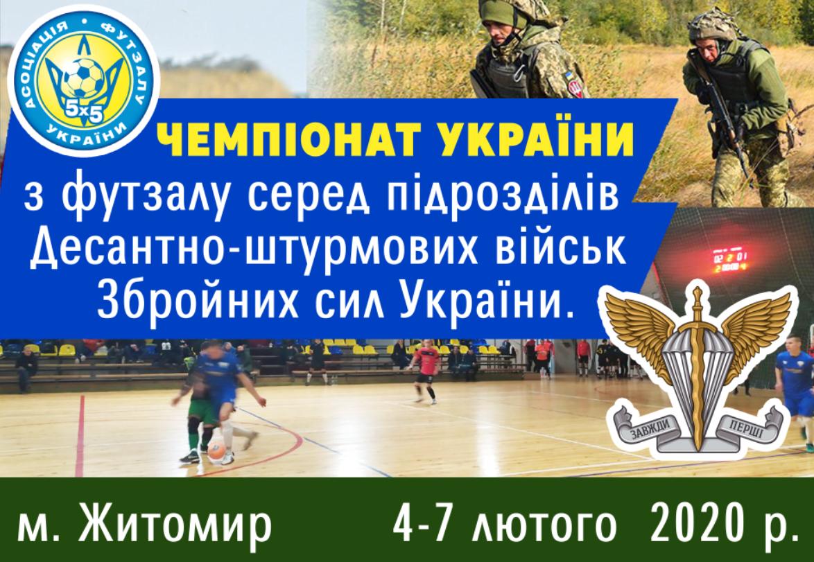 У Житомирі відбудеться Чемпіонат України з футзалу серед підрозділів Десантно-штурмових військ