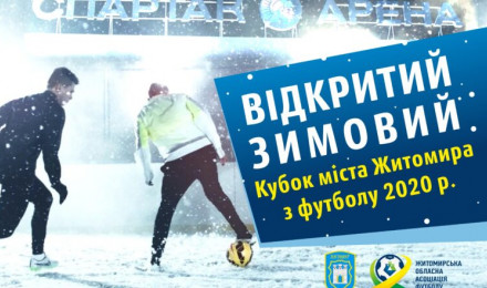 Зимовий кубок міста Житомира з футболу вже 23 лютого!