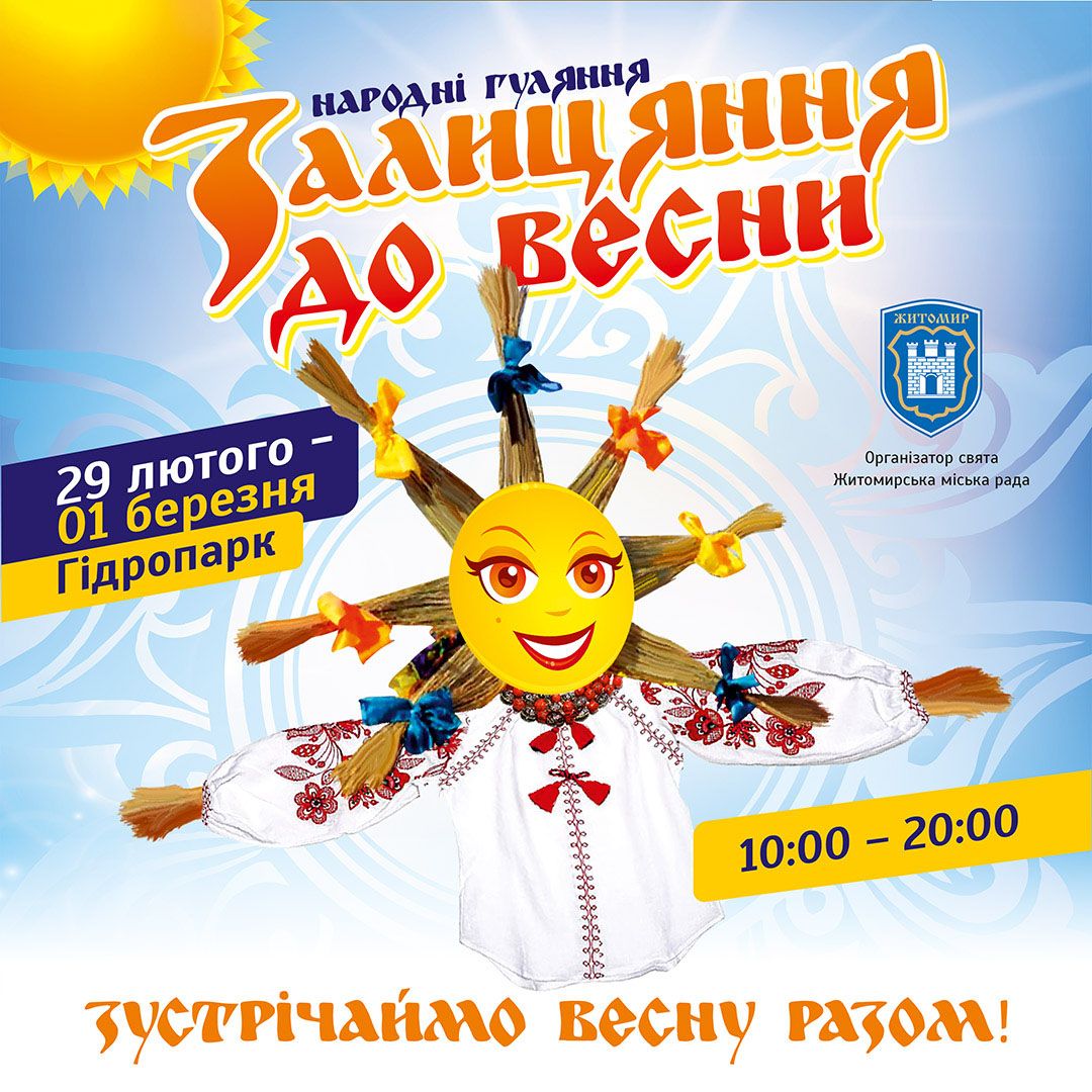 Запрошуємо мешканців та гостей Житомирської міської ОТГ яскраво  зустріти свято Весни!