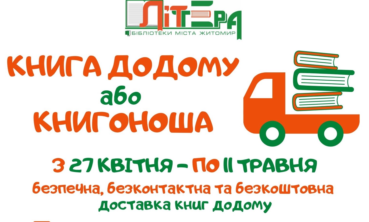 Централізована бібліотечна система міста започатковує акцію «Книга додому або книгоноша»
