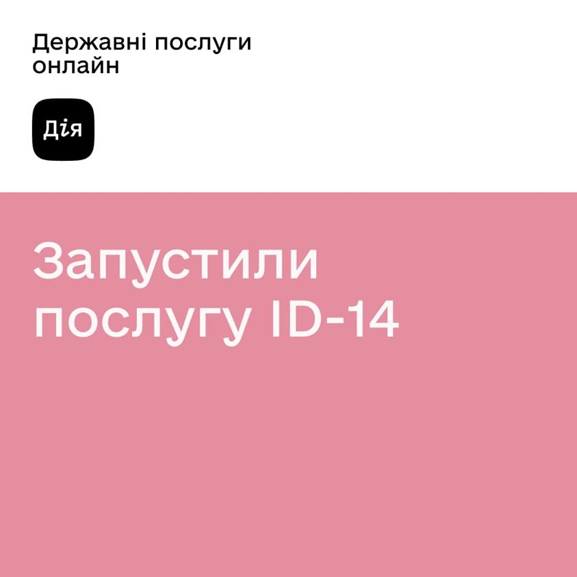 Щодо запровадження послуги ID-14: перше оформлення паспорта та номера платника податків