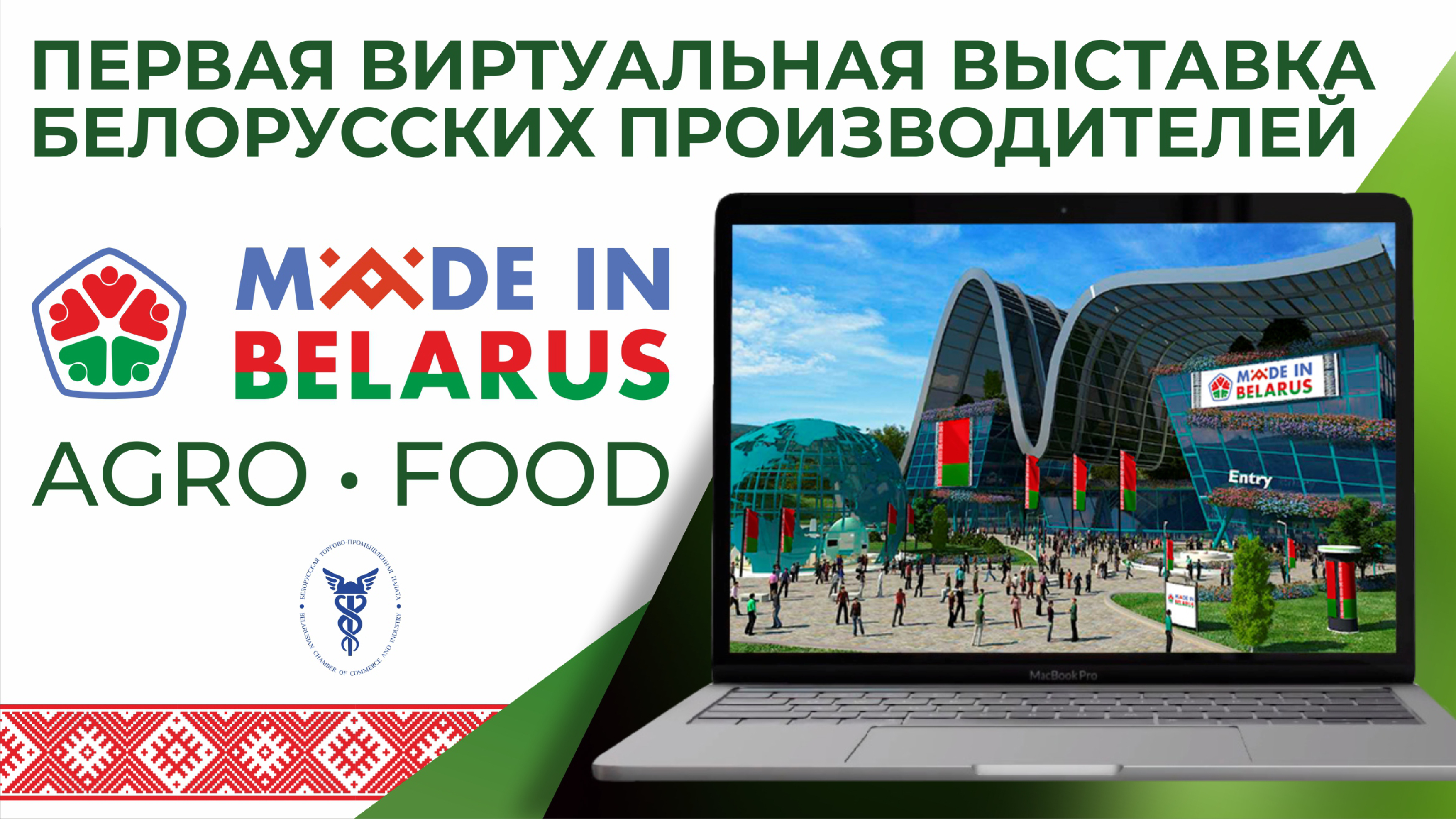 Перша віртуальна виставка Білоруських виробників Made in Belarus