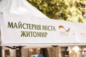 21 - 27 вересня у Житомирській міській ОТГ відбудеться захід «Майстерня міста»
