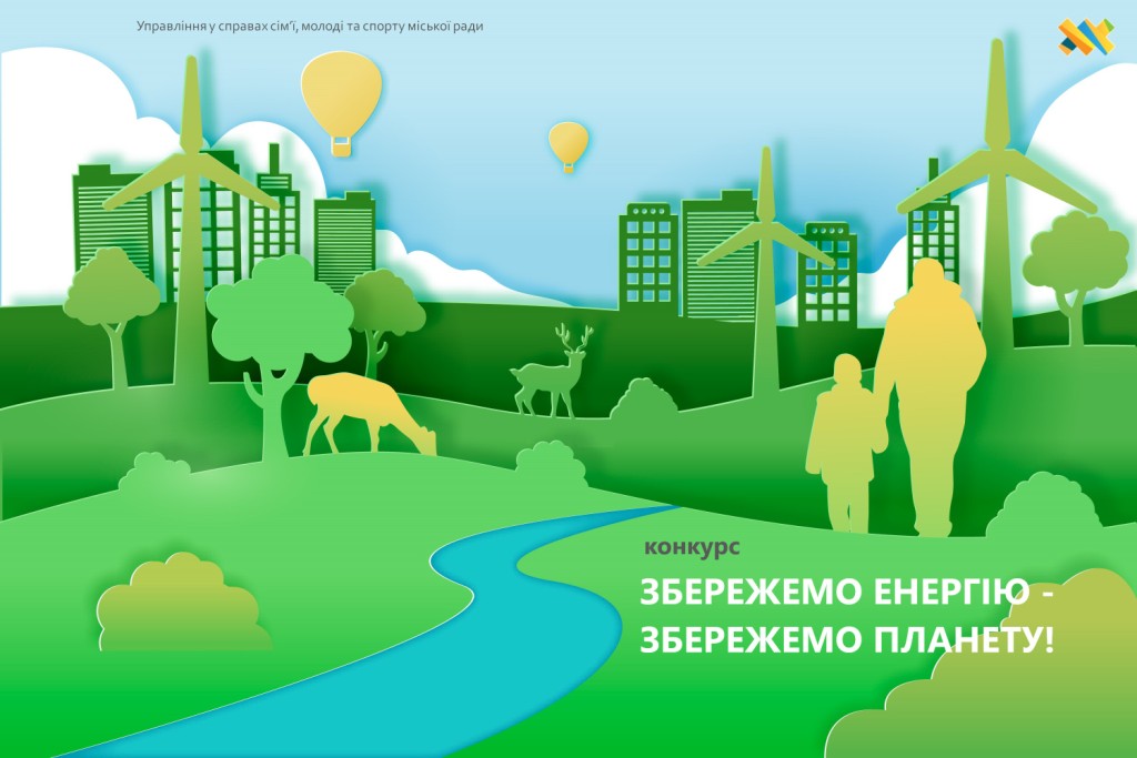 У Житомирі  стартує конкурс дитячої творчості «Збережемо енергію – збережемо планету» 