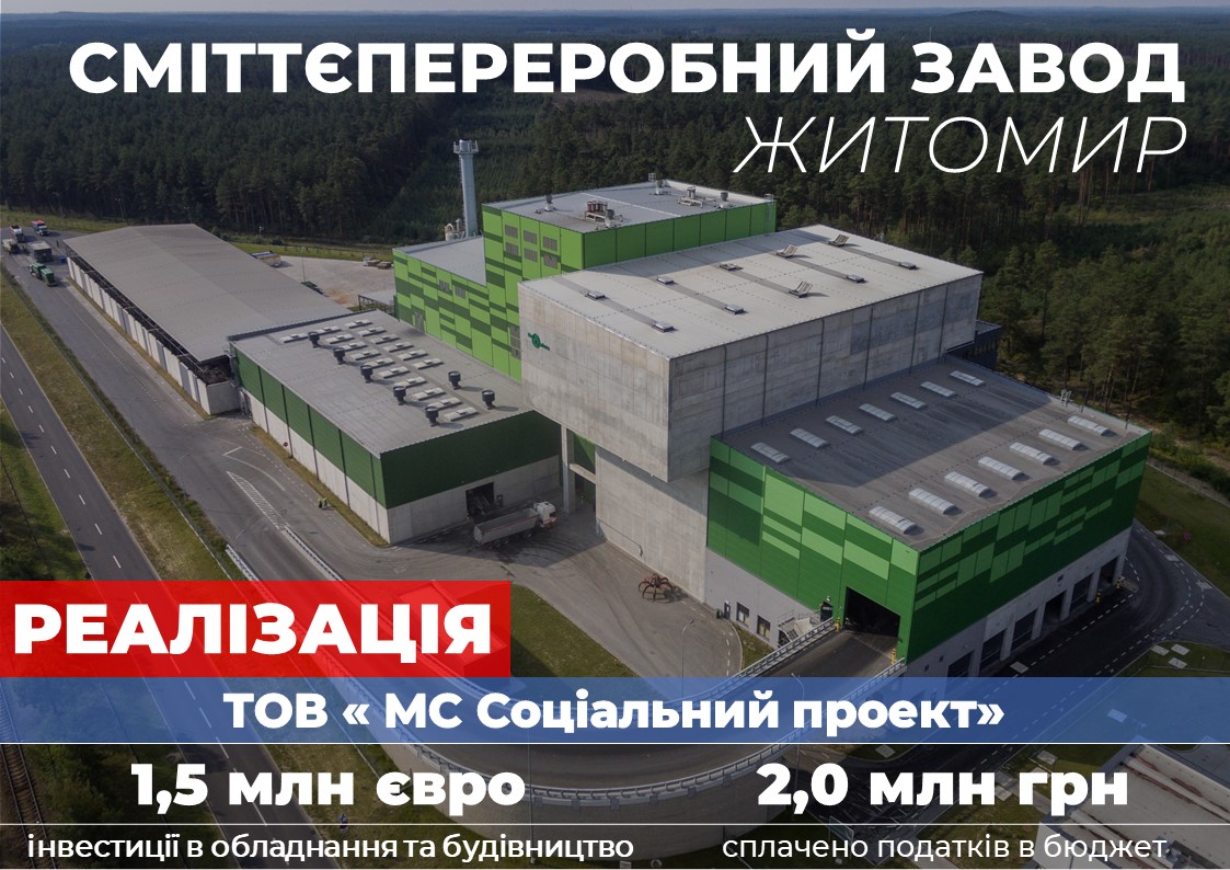 Компанія-інвестор отримала дозвіл на будівництво сміттєпереробного заводу в місті Житомирі 
