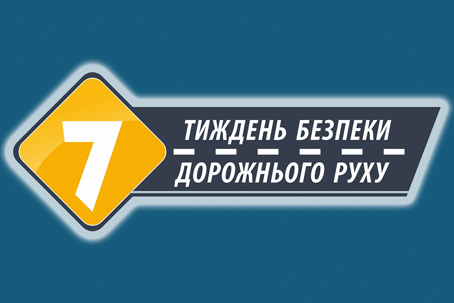 З 09 до 15 листопада в Україні буде проведено 2-й етап Тижня безпеки дорожнього руху