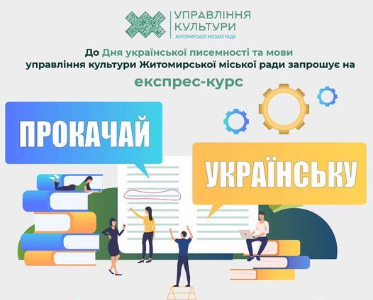  Управління культури міської ради пропонує вдосконалити мовні навички з української