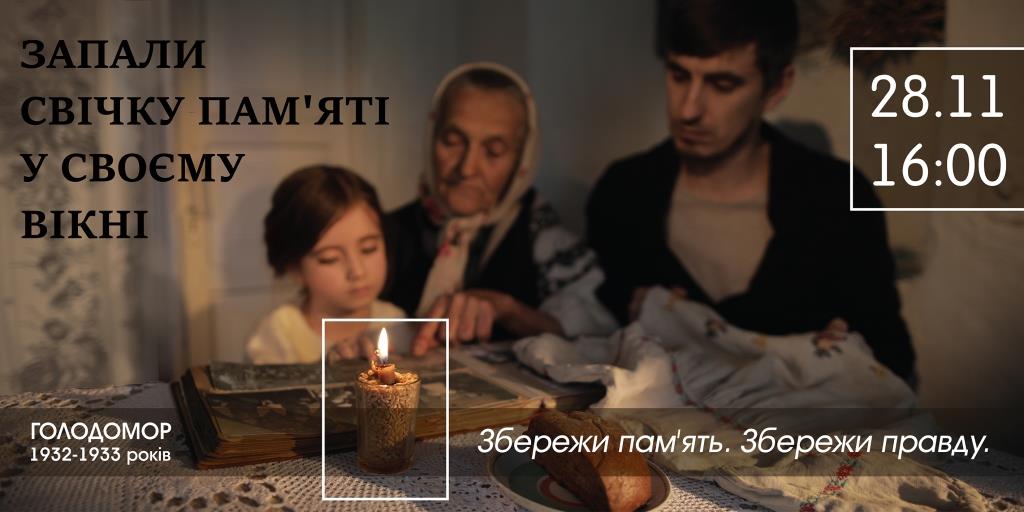 О 16:00 год 28 листопада запаліть свічку  пам’яті: Україна  вшановує жертв голодоморів
