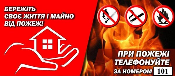 Дотримуйтесь правил пожежної безпеки!