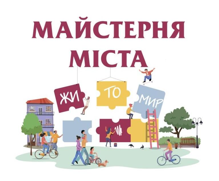  Оголошено конкурс проєктних пропозицій на участь в урбаністично-культурному фестивалі «Майстерня міста Житомир 2021: перезавантаження 6.0»