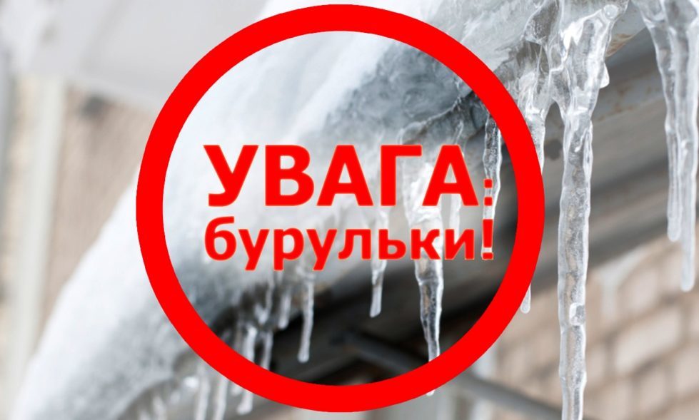 Не ризикуйте життям! Обережно - крижані бурульки!