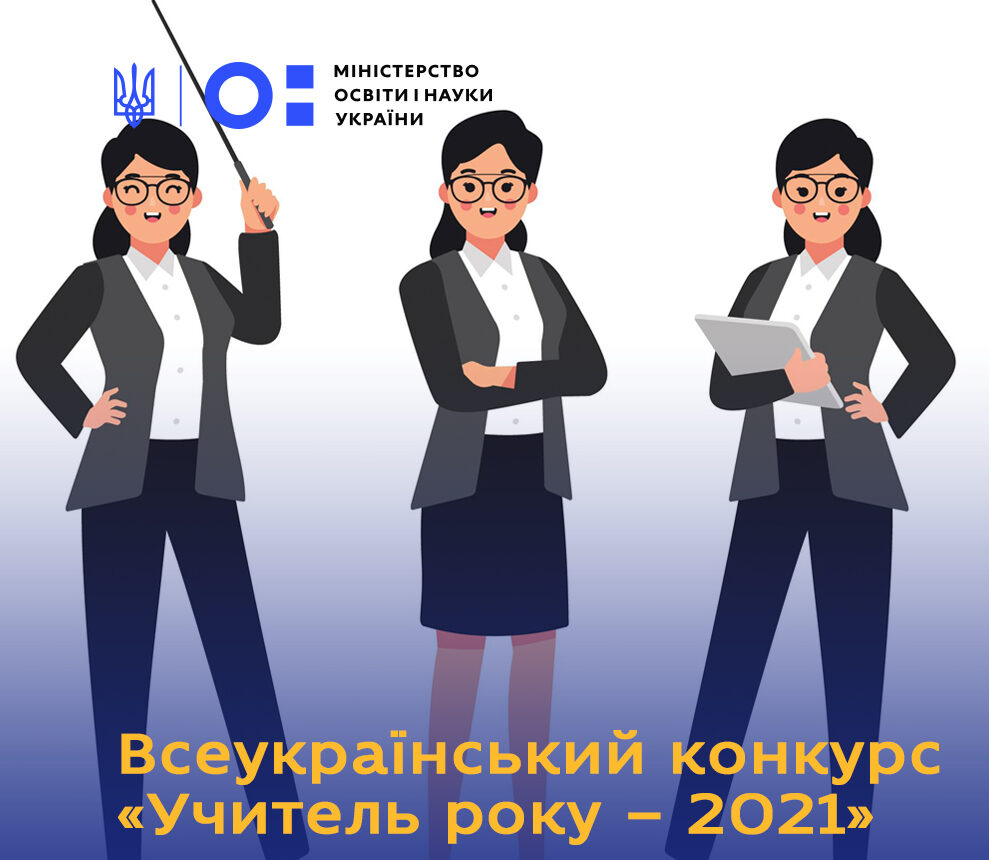 Визначено переможців ІІ обласного туру всеукраїнського конкурсу «Учитель року – 2021»