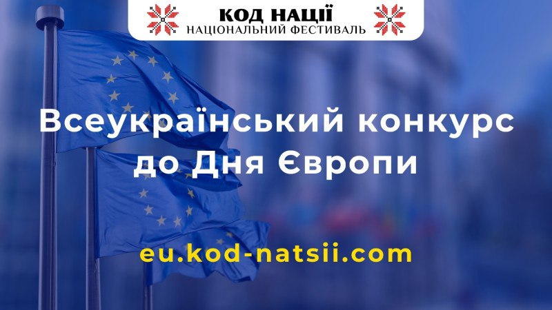 Національний Фестиваль «Код Нації» оголошує Всеукраїнський конкурс та Тестування: Кинь виклик своїм знанням про Європу 