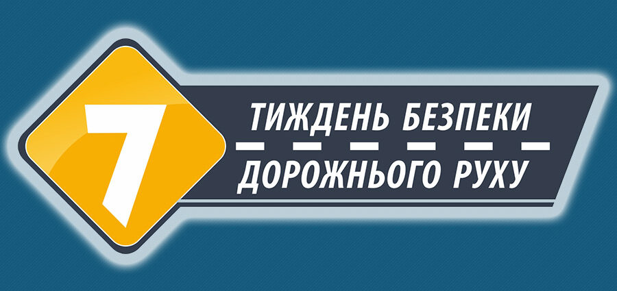 Всеукраїнський Тиждень безпеки дорожнього руху «Безпечна країна»
