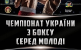 У Житомирі відбудеться Чемпіонат України з боксу серед молоді