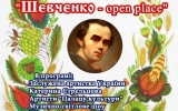 Запрошуємо поціновувачів справжньої української пісні на «Шевченко open- place»