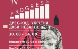 Запрошуємо усіх житомирян відвідати виставку «IN PROGRESS. Дрес-код України доби Незалежності»