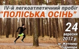  У Житомирі відбудеться IV-й легкоатлетичний пробіг «Поліська осінь»