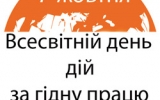 7 жовтня -  Всесвітній день дій за гідну працю
