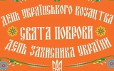 Програма заходів з нагоди відзначення дня українського козацтва у Житомирі