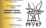 У Житомирі відбудеться історико-культурний форум «Операція «Захід»