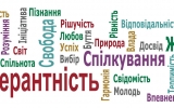 Інтерактивний форум  «Толерантність в сфері туризму»