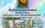 У Житомирі відбудеться відкриття художньої виставки «Вічний співець поліського краю»