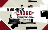 Презентація документального фільму «Будинок «Слово» у Житомирі