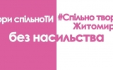 Долучайтесь до акції «#Спільно твориТИ Житомир без насильства»