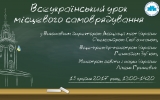 37 шкіл Житомирщини візьмуть участь у Всеукраїнському веб-уроці місцевого самоврядування