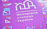 Житомир змагатиметься за звання «Молодіжна столиця України»