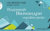 з 1 по 28 лютого триватиме конкурс «Підтримай Вікімандри українською»