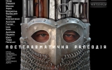 3 березня, 15.00, кінотеатр «Україна» - «ПОСТТРАВМАТИЧНА РАПСОДІЯ»