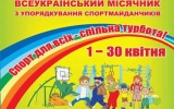 Всеукраїнський місячник «Спорт для всіх – спільна турбота»