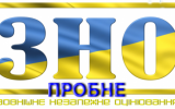 24 березня - пробне зовнішнє незалежне оцінювання  з української мови і літератури