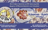 Анонс відкриття виставки творчих робіт  