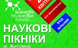 У Житомирі відбудуться Другі Наукові пікніки в Україні