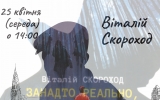 В рамках  проекту «Жива книга» - історію створення книги  «Занадто реально, щоб бути правдою» В.Скорохода 