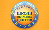 Рейтинг шкіл Житомира 2018 року